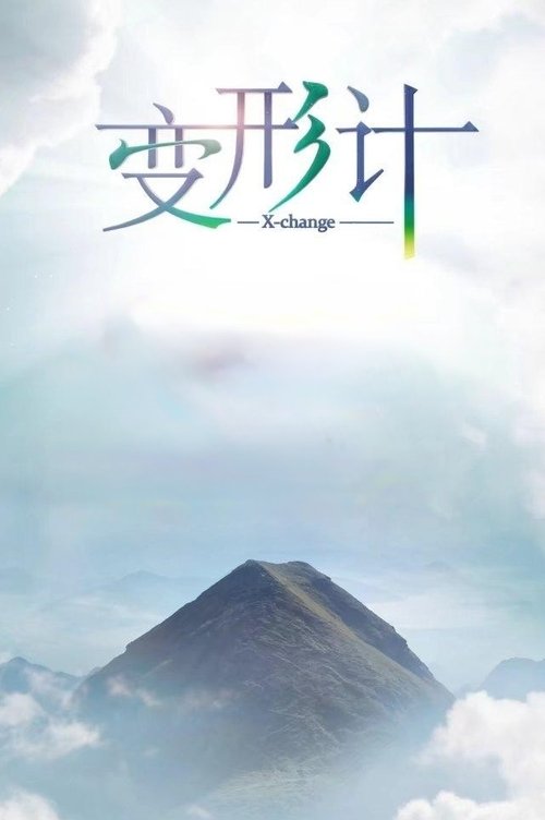 变形计 filmyzilla
