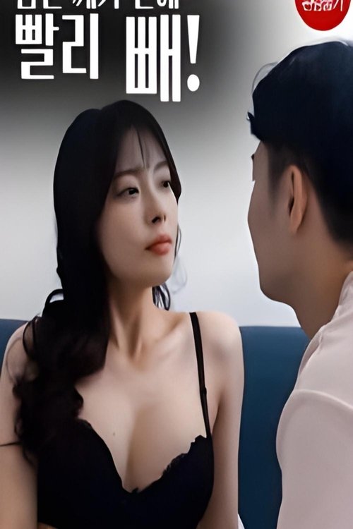 남친깨기전에빨리빼! filmyzilla