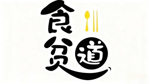食贫道