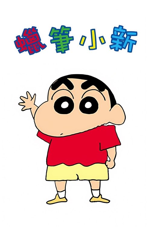 クレヨンしんちゃんの台湾版吹き替え