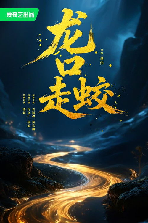 The Dragon of Longkou